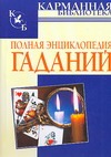 Полная энциклопедия гаданий Полная энциклопедия гаданий Судьина Н.