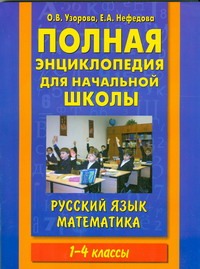 Узорова О.В. - Полная энциклопедия для начальной школы. 1-4 классы. Русский язык. Математика обложка книги Узорова О.В. - Полная энциклопедия для начальной школы. 1-4 классы. Русский язык. Математика обложка книги