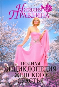 Полная энциклопедия женского счастья Полная энциклопедия женского счастья Правдина Н.Б.