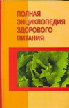 Полная энциклопедия здорового питания Полная энциклопедия здорового питания