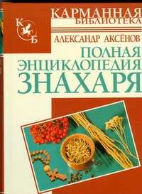 Полная энциклопедия знахаря Полная энциклопедия знахаря Аксенов А.П.