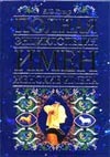 Полная энциклопедия имен:женские имена Полная энциклопедия имен:женские имена Хигир А.