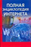 Полная энциклопедия Интернета Полная энциклопедия Интернета Орлов А.А.