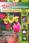 Полная энциклопедия комнатных растений Полная энциклопедия комнатных растений