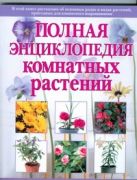 Полная энциклопедия комнатных растений Полная энциклопедия комнатных растений