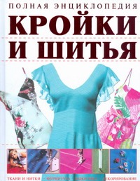Полная энциклопедия кройки и шитья Полная энциклопедия кройки и шитья Резько И.В.