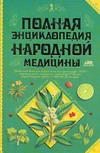 Полная энциклопедия народной медицины. В 2 т. Т. 1 Полная энциклопедия народной медицины. В 2 т. Т. 1