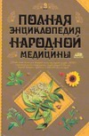 Полная энциклопедия народной медицины. В 2 т. Т. 2 Полная энциклопедия народной медицины. В 2 т. Т. 2 Непокойчицкий Г.А.