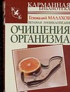 Полная энциклопедия очищения организма