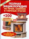 Полная энциклопедия по печам, каминам и уличным очагам Полная энциклопедия по печам, каминам и уличным очагам