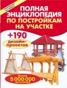 Полная энциклопедия по постройкам на участке Полная энциклопедия по постройкам на участке