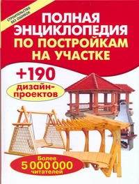 Полная энциклопедия по постройкам на участке