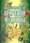 Полная энциклопедия природной медицины Полная энциклопедия природной медицины