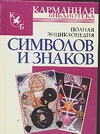Полная энциклопедия символов и знаков Полная энциклопедия символов и знаков