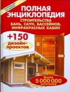Полная энциклопедия строительства бань,саун, бассейнов, инфракрасных кабин. Полная энциклопедия строительства бань,саун, бассейнов, инфракрасных кабин.