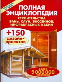 Полная энциклопедия строительства бань,саун, бассейнов, инфракрасных кабин. Полная энциклопедия строительства бань,саун, бассейнов, инфракрасных кабин. Рыженко В.И.
