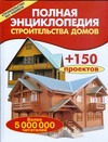 Полная энциклопедия строительства домов Полная энциклопедия строительства домов