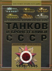 Полная энциклопедия танков и бронетехники СССР Второй мировой войны, 1939-1945 Полная энциклопедия танков и бронетехники СССР Второй мировой войны, 1939-1945 Архипова М.А.