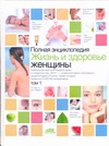 Непокойчицкий Г.А. - Полная энциклопедия. Жизнь и здоровье женщины. В 2т. Том1+Том2 обложка книги Непокойчицкий Г.А. - Полная энциклопедия. Жизнь и здоровье женщины. В 2т. Том1+Том2 обложка книги