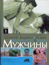 Непокойчицкий Г.А. - Полная энциклопедия. Жизнь и здоровье мужчины. В 2т. Том1+Том2 обложка книги Непокойчицкий Г.А. - Полная энциклопедия. Жизнь и здоровье мужчины. В 2т. Том1+Том2 обложка книги