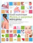 Полная энциклопедия.Жизнь и здоровье женщины. В 2 т. Т1 Полная энциклопедия.Жизнь и здоровье женщины. В 2 т. Т1