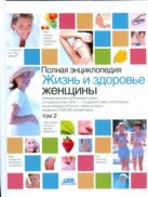 Полная энциклопедия.Жизнь и здоровье женщины. В 2 т. Т2 Полная энциклопедия.Жизнь и здоровье женщины. В 2 т. Т2