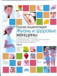 Полная энциклопедия.Жизнь и здоровье женщины. В 2 т. Т2 Полная энциклопедия.Жизнь и здоровье женщины. В 2 т. Т2 Непокойчицкий Г.А.
