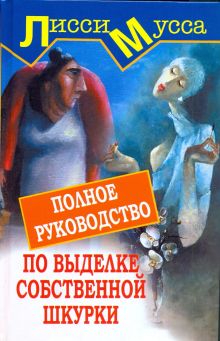 Полное руководство по выделке собственной Шкурки