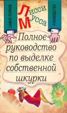 Полное руководство по выделке собственной Шкурки Полное руководство по выделке собственной Шкурки