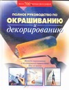 Полное руководство по окрашиванию и декорированию Полное руководство по окрашиванию и декорированию