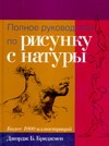 Полное руководство по рисунку с натуры