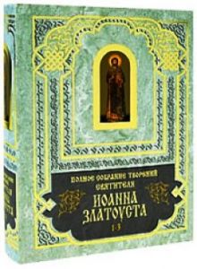 - Полное собрание сочинений Иоанна Златоуста. Кн.1(т.1-3), кн.2(т.4-6) обложка книги - Полное собрание сочинений Иоанна Златоуста. Кн.1(т.1-3), кн.2(т.4-6) обложка книги