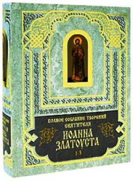 Полное собрание сочинений Иоанна Златоуста. Кн.1(т.1-3), кн.2(т.4-6) Полное собрание сочинений Иоанна Златоуста. Кн.1(т.1-3), кн.2(т.4-6)