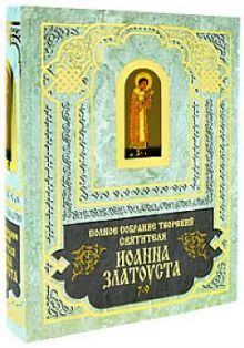 - Полное собрание сочинений Иоанна Златоуста. Кн.3(т.7-9), кн.3(т.10-12) обложка книги - Полное собрание сочинений Иоанна Златоуста. Кн.3(т.7-9), кн.3(т.10-12) обложка книги