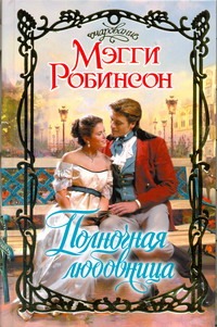 Полночная любовница Полночная любовница Робинсон М.