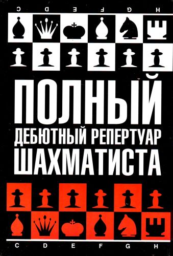 Полный дебютный репертуар шахматиста Полный дебютный репертуар шахматиста Калиниченко Н.М.