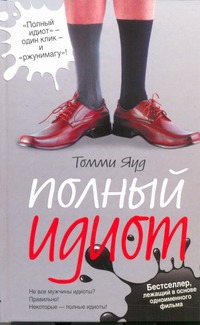 Полный идиот Полный идиот Яуд Томми
