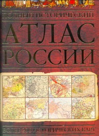 Полный исторический атлас России Полный исторический атлас России .