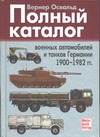 Полный каталог военных автомобилей и танков Германии 1900 - 1982 гг. Полный каталог военных автомобилей и танков Германии 1900 - 1982 гг. Освальд В.