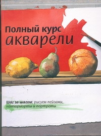 Полный курс акварели Полный курс акварели Гончарова Наталия Михайловна