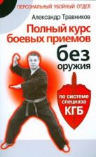 Полный курс боевых приемов без оружия Полный курс боевых приемов без оружия