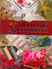 Полный курс вышивки Полный курс вышивки Бойко Е.А.