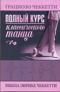 Полный курс классического танца Полный курс классического танца Чеккетти Г.