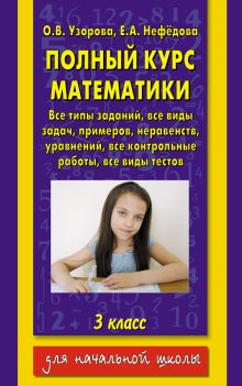 Узорова О.В. - Полный курс математики: 3-й кл. Все типы заданий, все виды задач, примеров, уравнений, неравенств, обложка книги Узорова О.В. - Полный курс математики: 3-й кл. Все типы заданий, все виды задач, примеров, уравнений, неравенств, обложка книги