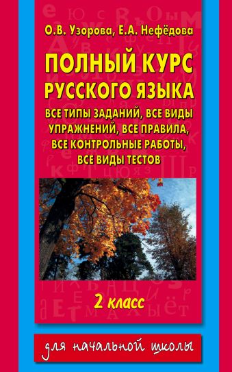 Полный курс русского языка. 2 класс Полный курс русского языка. 2 класс Узорова О.В.