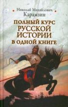 Полный курс русской истории в одной книге Полный курс русской истории в одной книге
