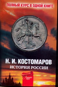 Полный курс русской истории от Костомарова Полный курс русской истории от Костомарова Костомаров Н.И.