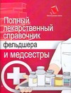 Полный лекарственный справочник фельдшера и медсестры Полный лекарственный справочник фельдшера и медсестры