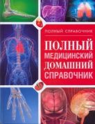 Полный медицинский домашний справочник Полный медицинский домашний справочник