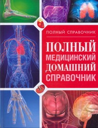 Полный медицинский домашний справочник Полный медицинский домашний справочник Орлова Любовь